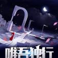 唯吾獨行 唯吾獨行