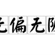 無偏無陂 無偏無陂