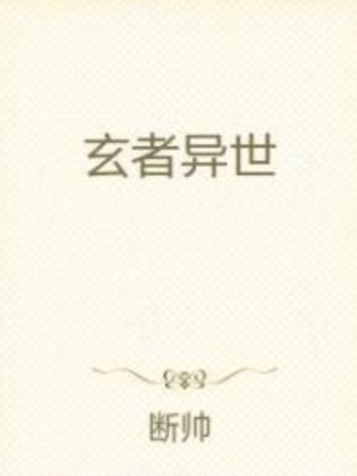玄者異世 玄者異世