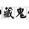 神藏鬼伏 神藏鬼伏