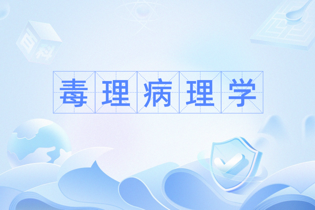 毒理病理學 毒理病理學