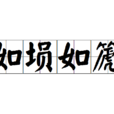 如塤如篪 如塤如篪