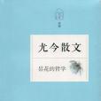 尤今散文