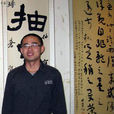 陳俊宏(中國書法家協會會員) 陳俊宏(中國書法家協會會員)