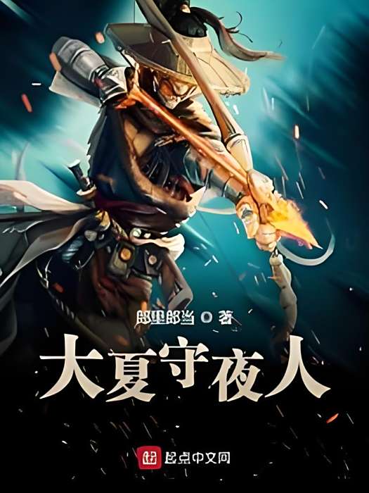 大夏守夜人