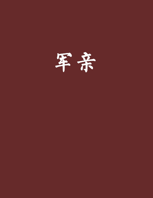 軍親 軍親