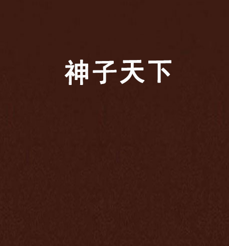 神子天下 神子天下