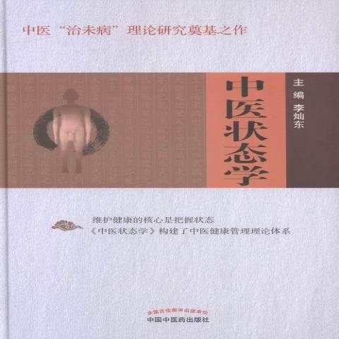 中醫狀態學(2016年中國中醫藥出版社出版的圖書) 中醫狀態學(2016年中國中醫藥出版社出版的圖書)