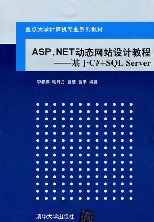 ASP.NET動態網站設計教程——基於C#+SQL Server