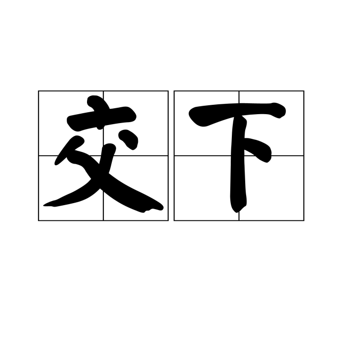交下 交下