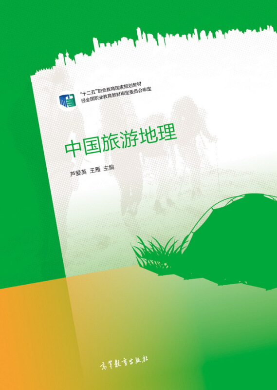 中國旅遊地理(2015年高等教育出版社出版圖書)