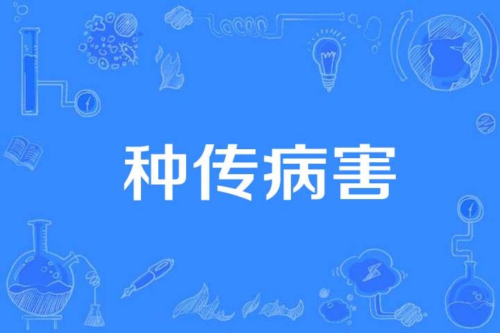 種傳病害 種傳病害