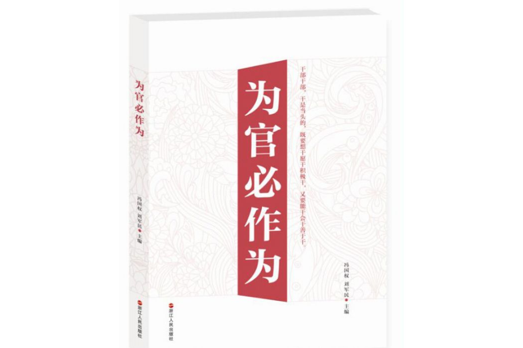 為官必作為 為官必作為