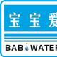 寶寶愛水 寶寶愛水