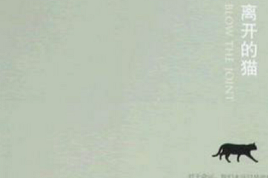 離開的貓 離開的貓