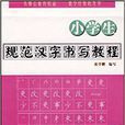 小學生規範漢字書寫教程1