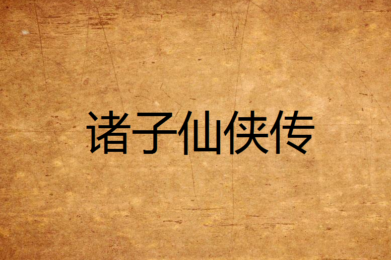 諸子仙俠傳