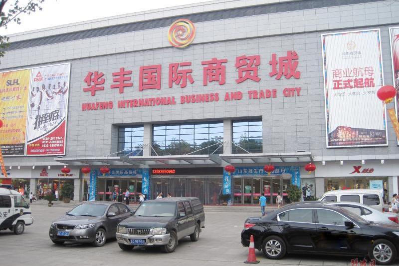 華豐商貿城 華豐商貿城