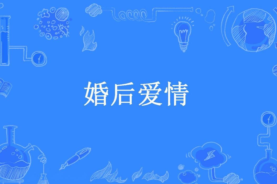 婚後愛情(潘小她所著小說) 婚後愛情(潘小她所著小說)