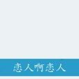 戀人啊戀人 戀人啊戀人