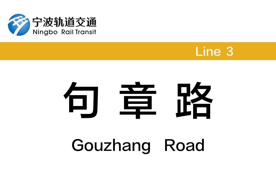句章路站 句章路站