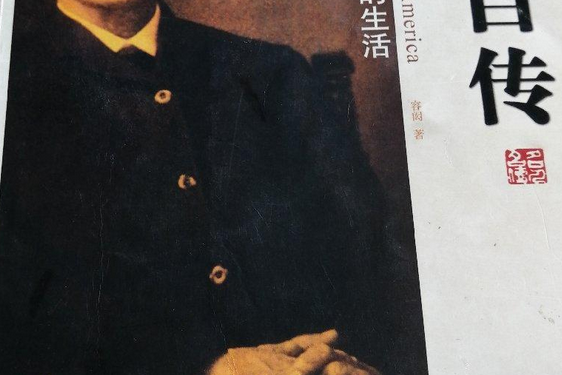 容閎自傳 容閎自傳