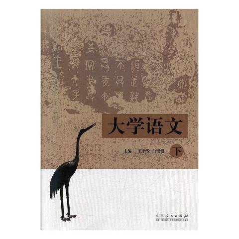 大學語文(2019年山東人民出版社出版的圖書) 大學語文(2019年山東人民出版社出版的圖書)