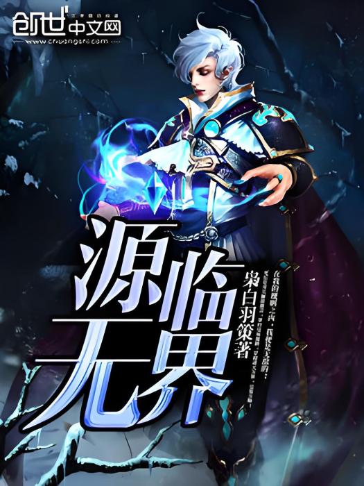 源臨無界 源臨無界