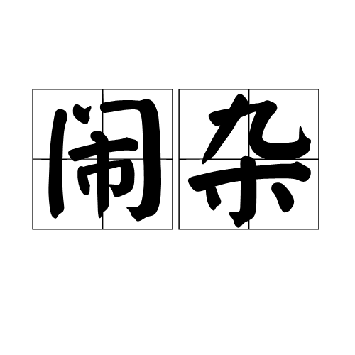 鬧雜 鬧雜