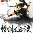 情劍風雲訣 情劍風雲訣