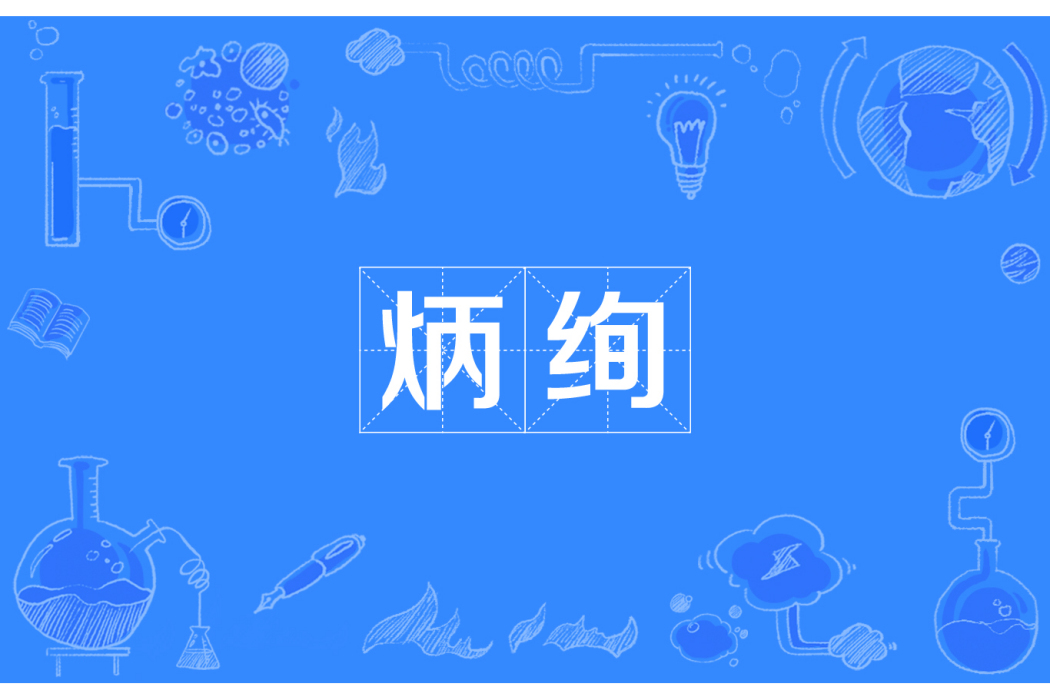炳絢 炳絢