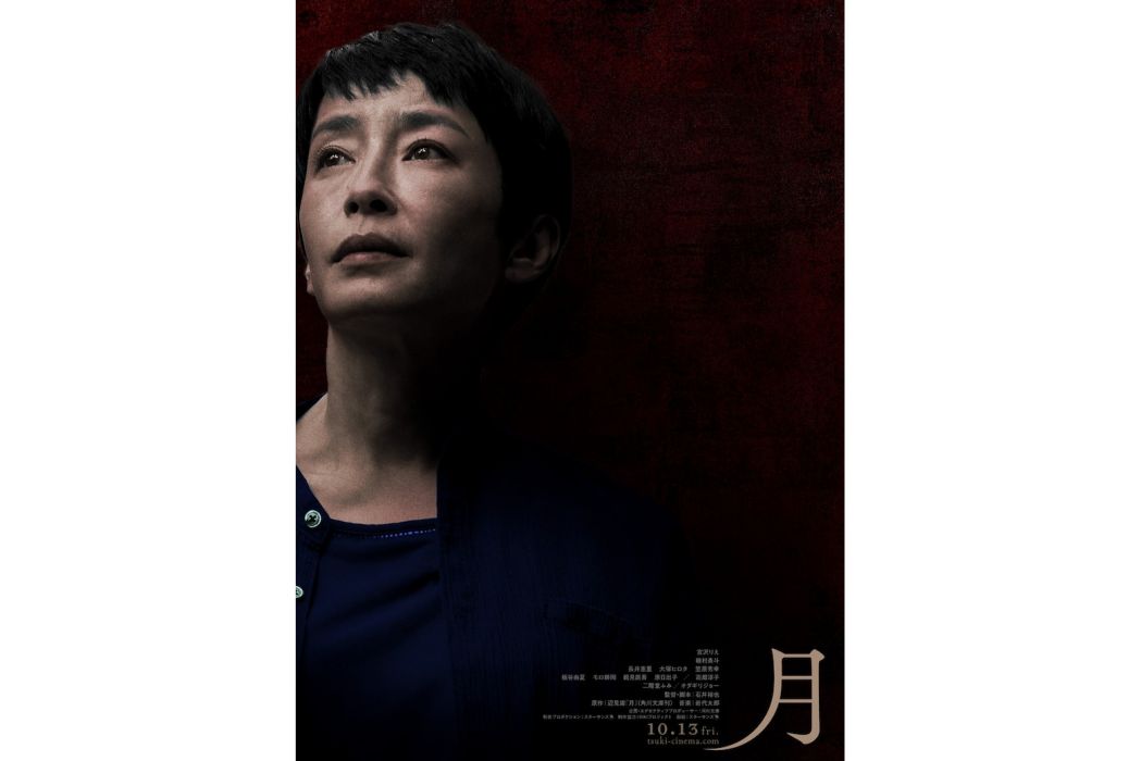月(日本2023年宮澤理惠主演的電影) 月(日本2023年宮澤理惠主演的電影)