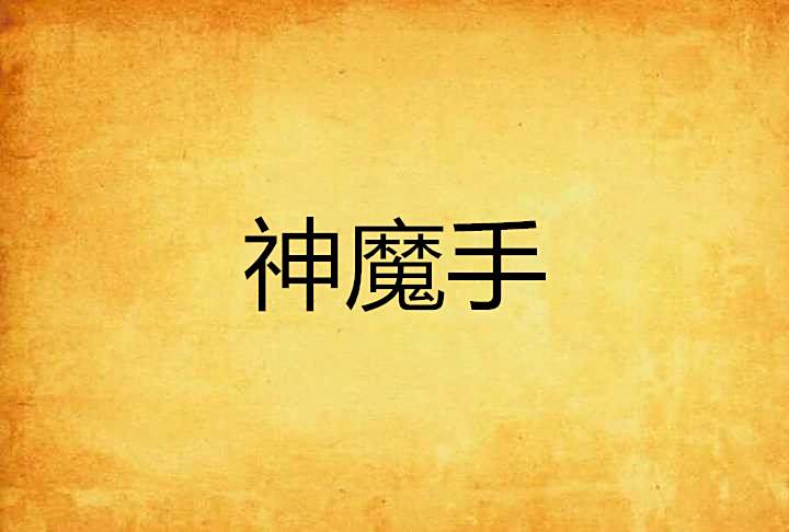 神魔手 神魔手