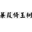 蒹葭倚玉樹 蒹葭倚玉樹