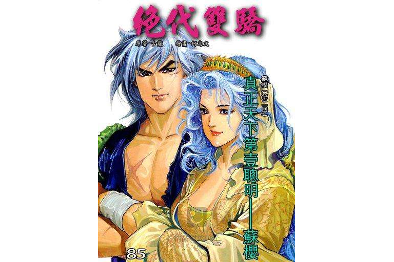 絕代雙驕 85 絕代雙驕 85