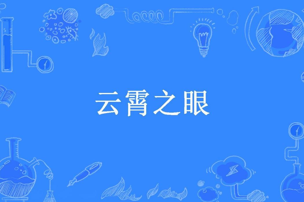 雲霄之眼 雲霄之眼
