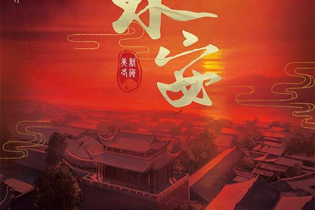 永安(古風類劇本) 永安(古風類劇本)