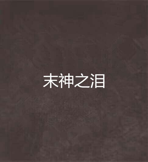 末神之淚 末神之淚
