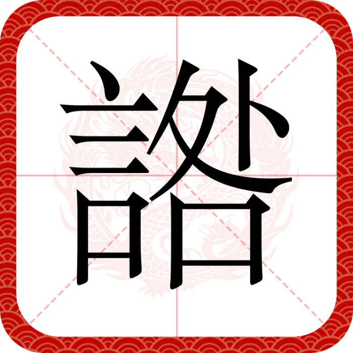 䛮 䛮