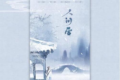 人間雪(封茗囧菌演唱歌曲) 人間雪(封茗囧菌演唱歌曲)