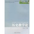 歷史教學論 歷史教學論