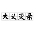 大義滅親 大義滅親
