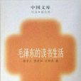 中國文庫·毛澤東的讀書生活