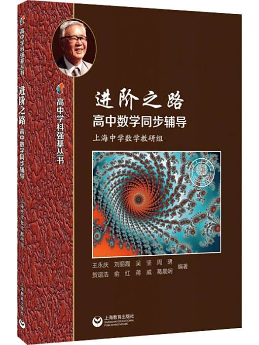 進階之路(2021年上海教育出版社出版的圖書) 進階之路(2021年上海教育出版社出版的圖書)