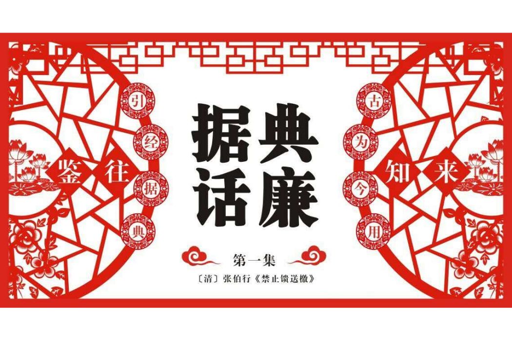 據典話廉 據典話廉
