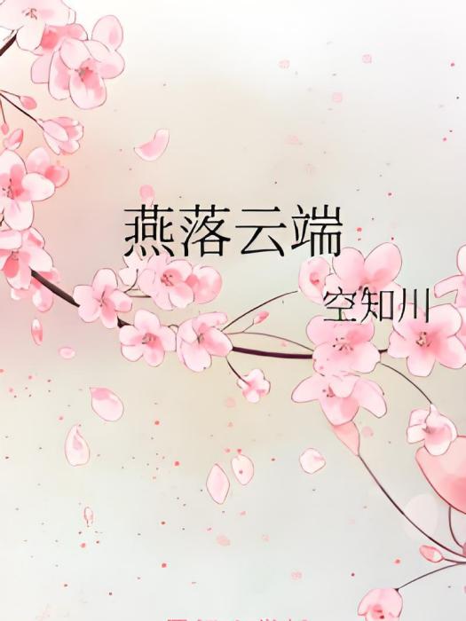 燕落雲端 燕落雲端