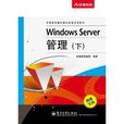 Windows Server管理（下）