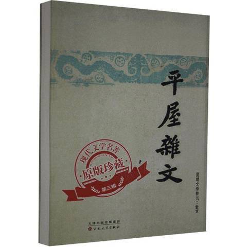 平屋雜文(2020年百花文藝出版社出版的圖書) 平屋雜文(2020年百花文藝出版社出版的圖書)