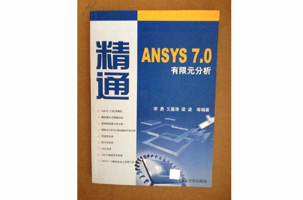 精通ANSYS 7.0有限元分析