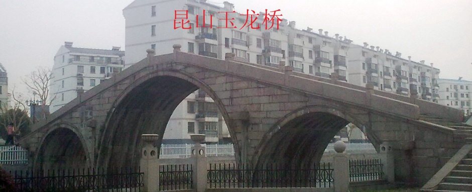 崑山玉龍橋